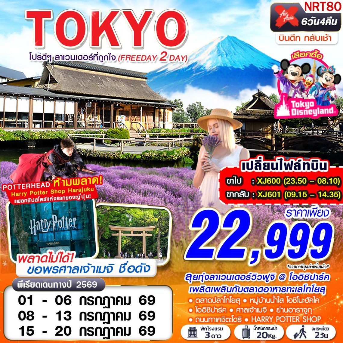 NRT80 XJ DMK TOKYO โปรดีๆ ลาเวนเดอร์ที่ถูกใจ (FREEDAY 2 วัน)