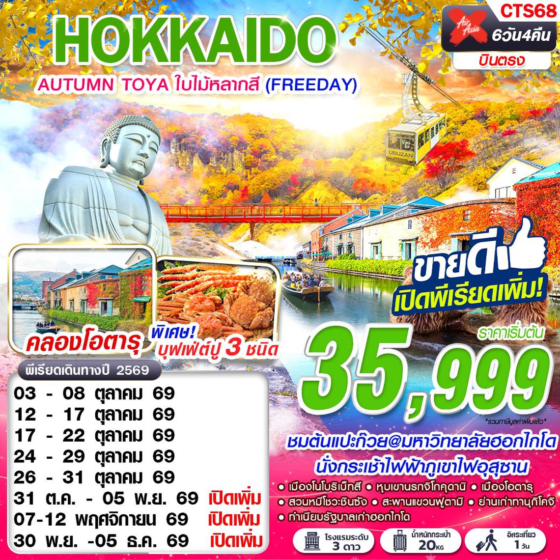 CTS68 XJ DMK HOKKAIDO AUTUMN TOYA ใบไม้หลากสี  (FREEDAY) OCT-NOV 6D4N