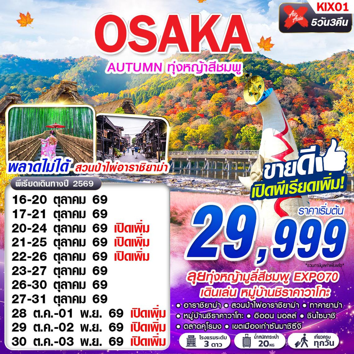 KIX01 XJ DMK OSAKA AUTUMN ทุ่งหญ้าสีชมพู (เที่ยวเต็ม)
