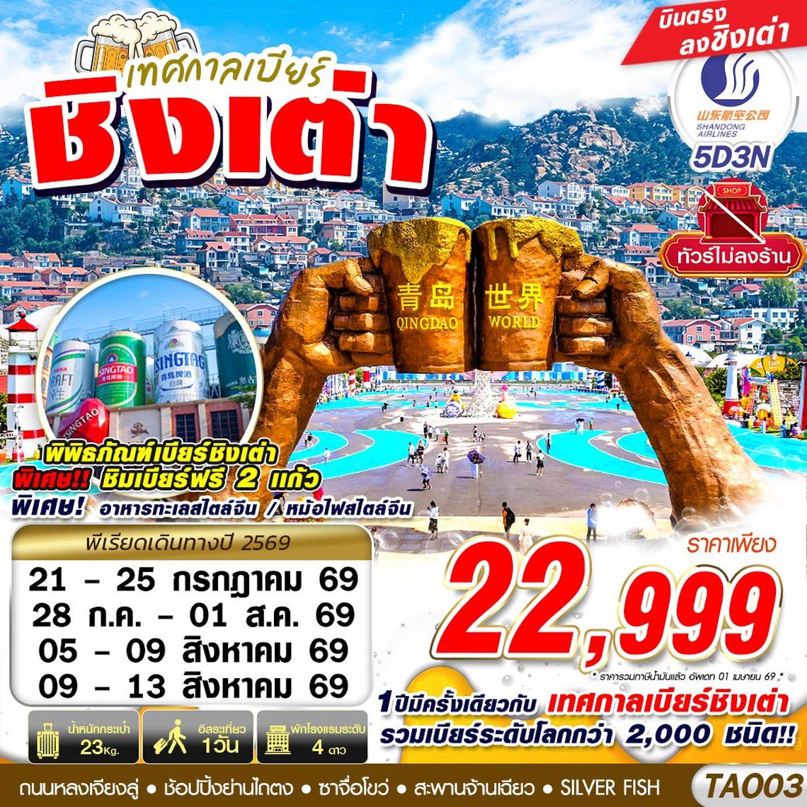 TAO03 SC BKK เทศกาลเบียร์ชิงเต่า ไม่ลงร้าน 5D3N (JUL-AUG 2026)