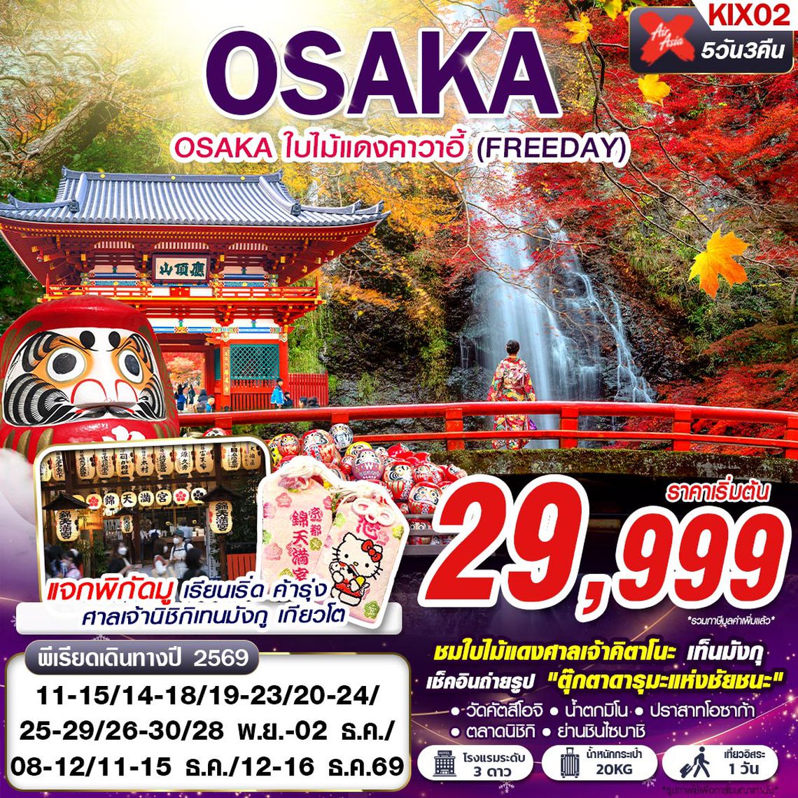 KIX02 XJ DMK OSAKA ใบไม้แดงคาวาอี้ (FREEDAY)  XJ612-613 NOV-DEC 5D3N