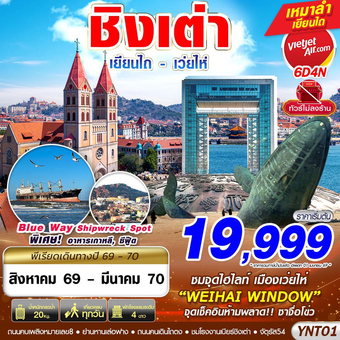 YIN01 YNT01 VZ BKK บินลงเยียนไถ - เว่ยไห่ - ชิงเต่า ไม่ลงร้าน 6D4N