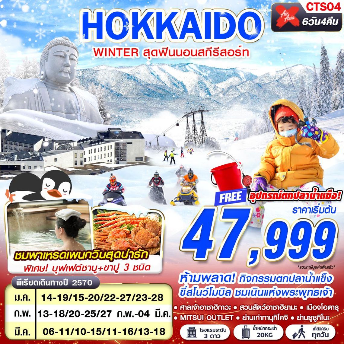 CTS04 XJ DMK HOKKAIDO WINTER สุดฟินนอนสกีรีสอร์ท (เที่ยวเต็ม) JAN-MAR 6D4N