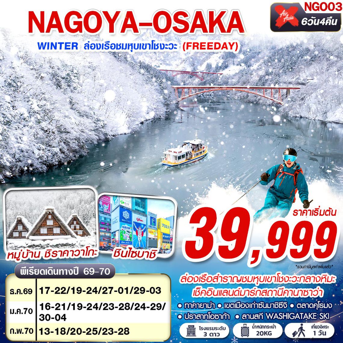 NGO03 XJ DMK NAGOYA-OSAKA WINTER ล่องเรือชมหุบเขาโชงะวะ (FREEDAY) XJ638-613 DEC-FEB 6D4N