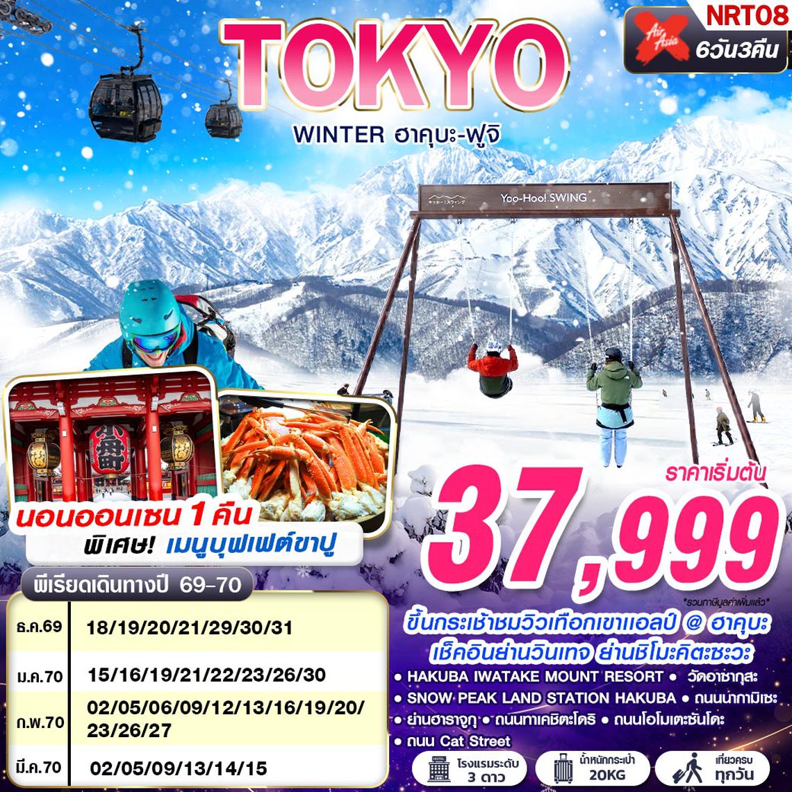 NRT08 XJ DMK TOKYO WINTER ฮาคุบะ-ฟูจิ (เที่ยวเต็ม) DEC-MAR 602-607 6D3N