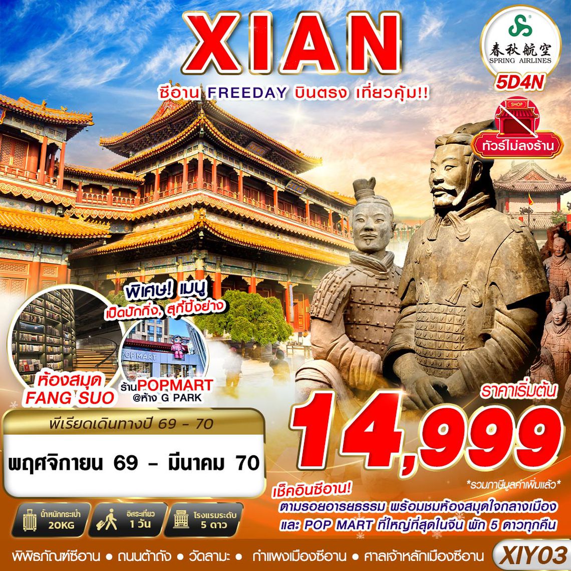 XIY03 9C BKK บินตรงซีอาน ตามรอยอารยธรรม FREEDAY ไม่ลงร้าน 5D4N (NOV26-MAR27)