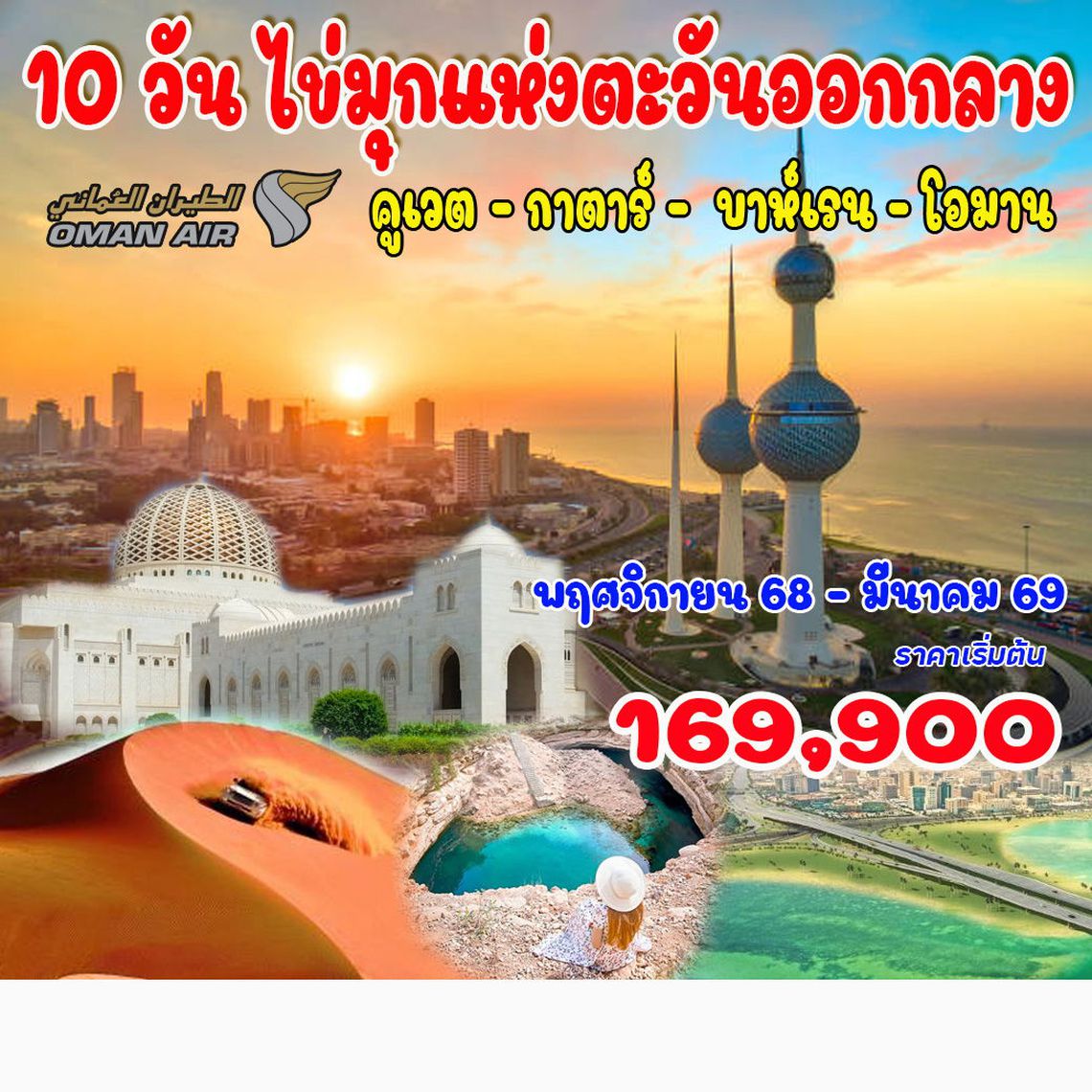 10 วัน ไข่มุกแห่งตะวันออกกลาง