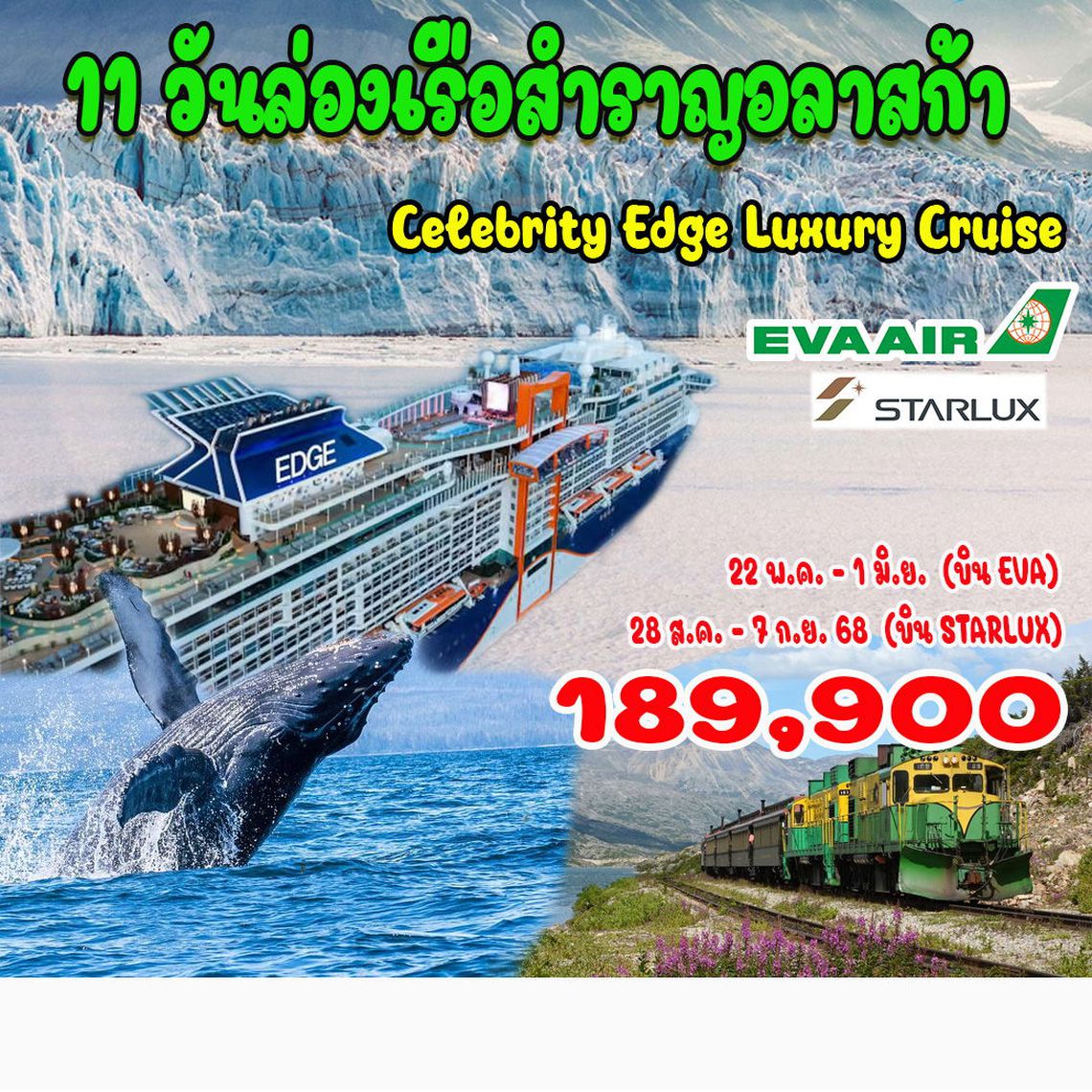 11 วันล่องเรือสำราญอลาสก้า