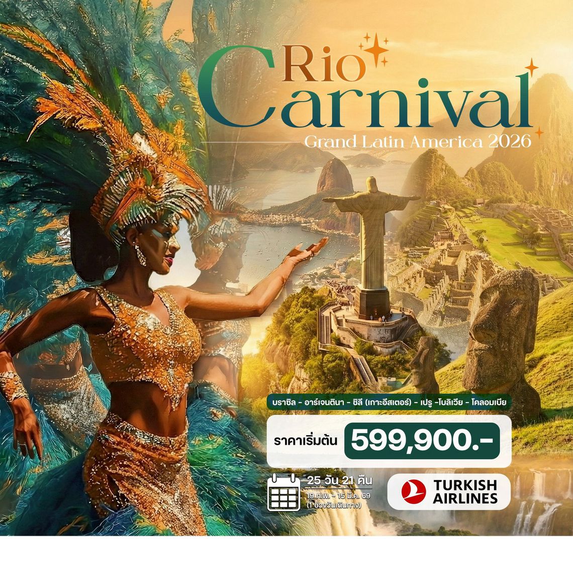 25 วัน ริโอคาร์นิวัล 2026 บราซิล – อาร์เจนตินา – ชิลี (เกาะอีสเตอร์) – เปรู –โบลิเวีย – โคลอมเบีย