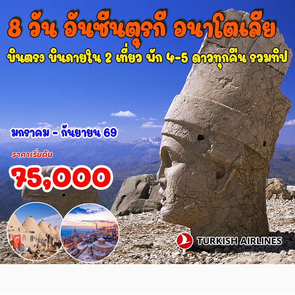 8 วัน 6 คืน อันซีนตุรกี อนาโตเลีย