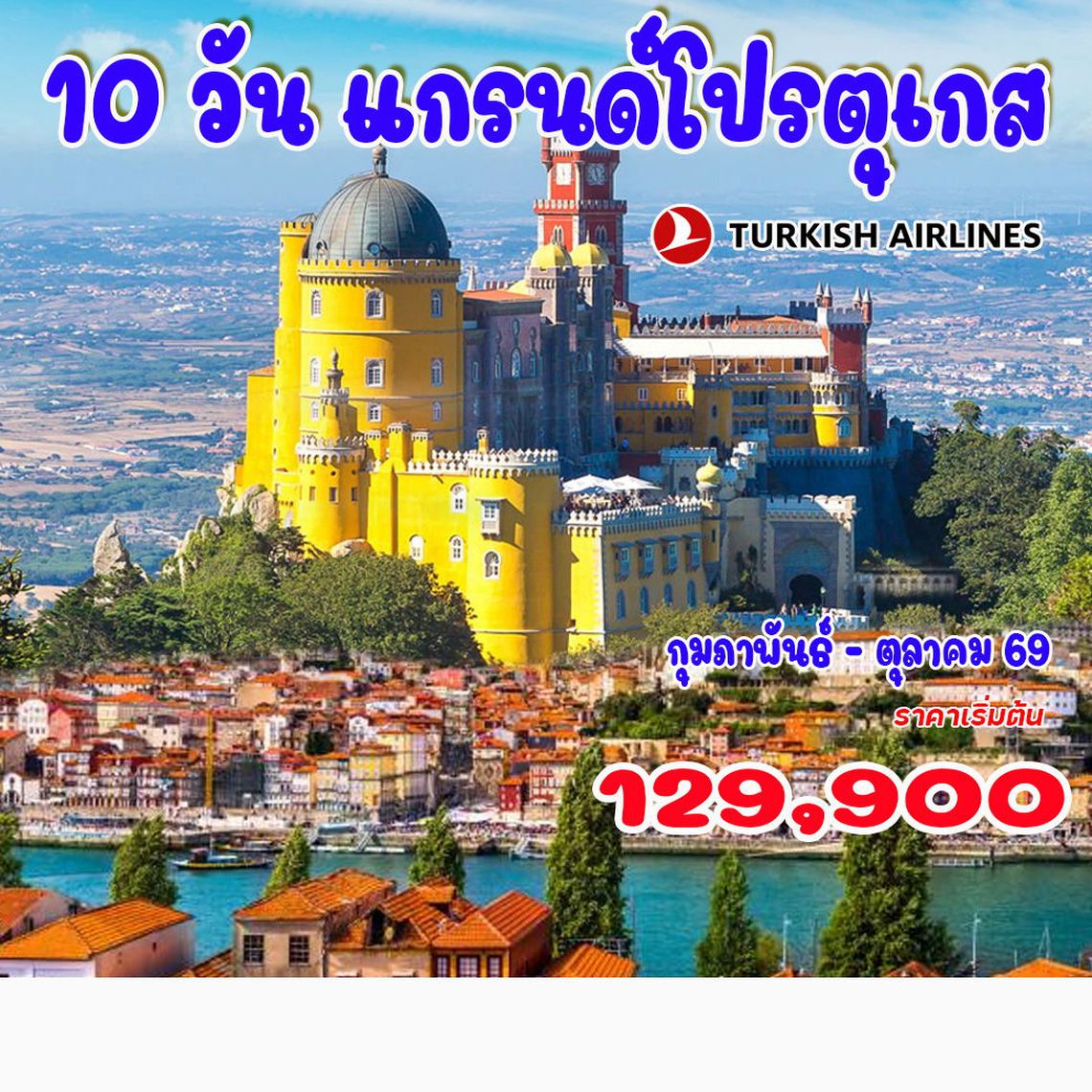 10 วัน แกรนด์ โปรตุเกส 