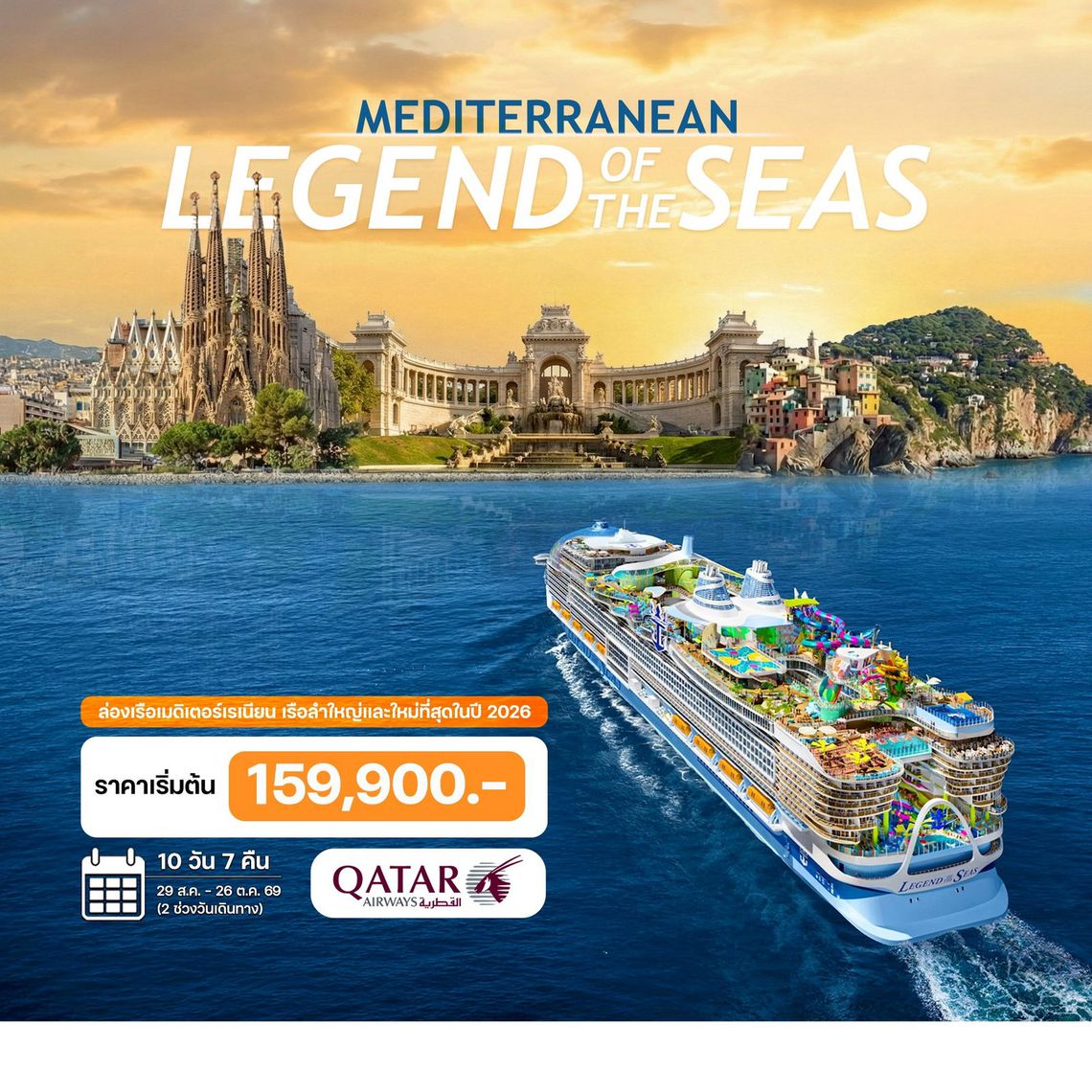 10 วัน ล่องเรือเมดิเตอร์เรเนียน LEGEND of THE SEAS 2026
