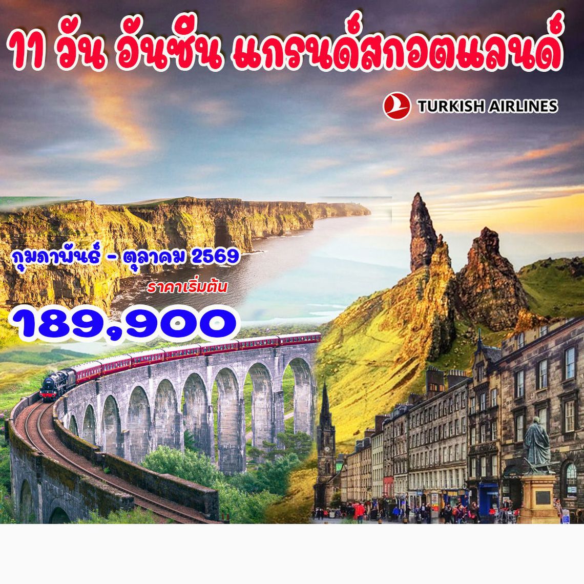 11 วัน แกรนด์สกอตแลนด์ ไฮแลนด์