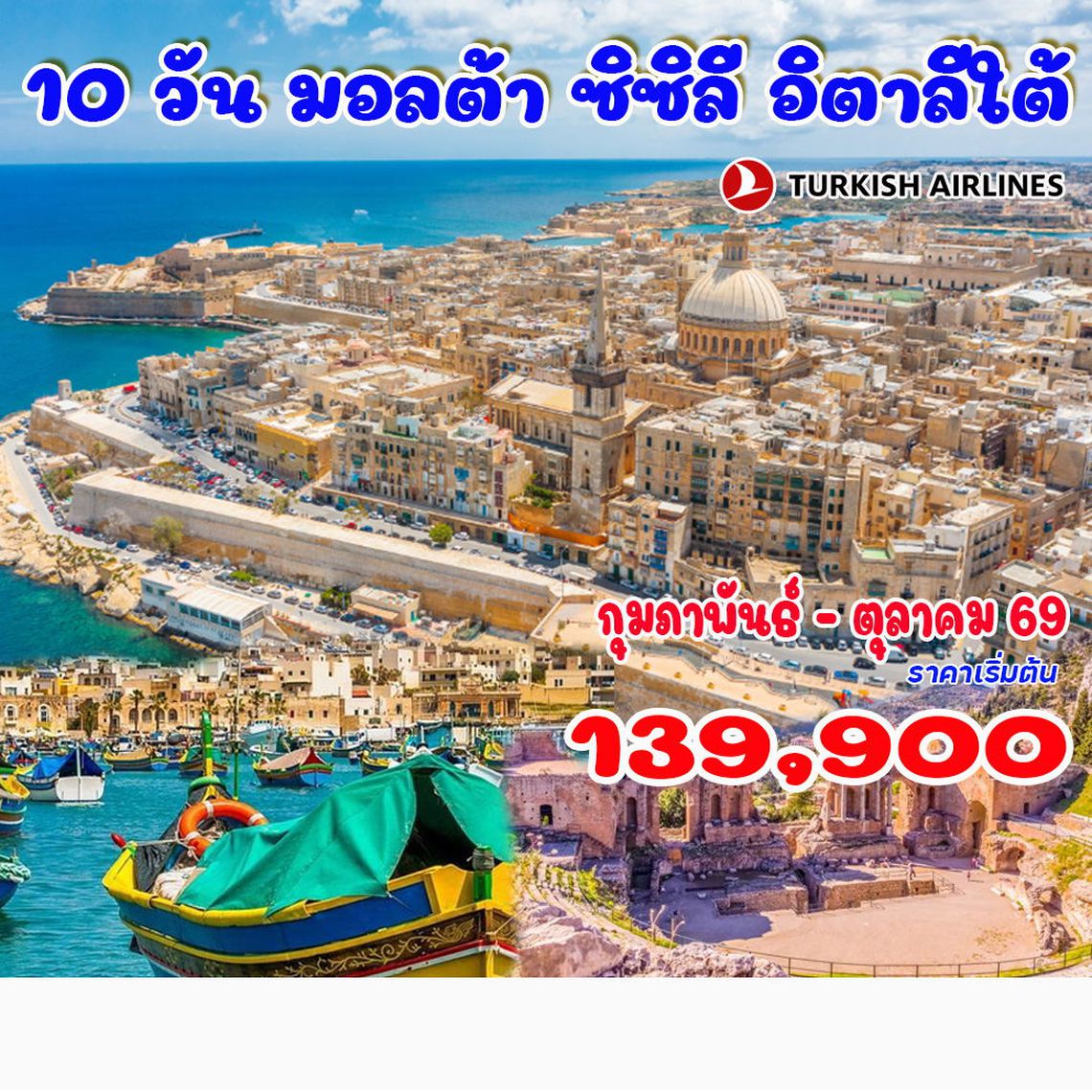 10 วัน มอลต้า ซิซิลี อิตาลีใต้ (TK บินเข้าอิตาลีใต้ บินออกมอลต้า)
