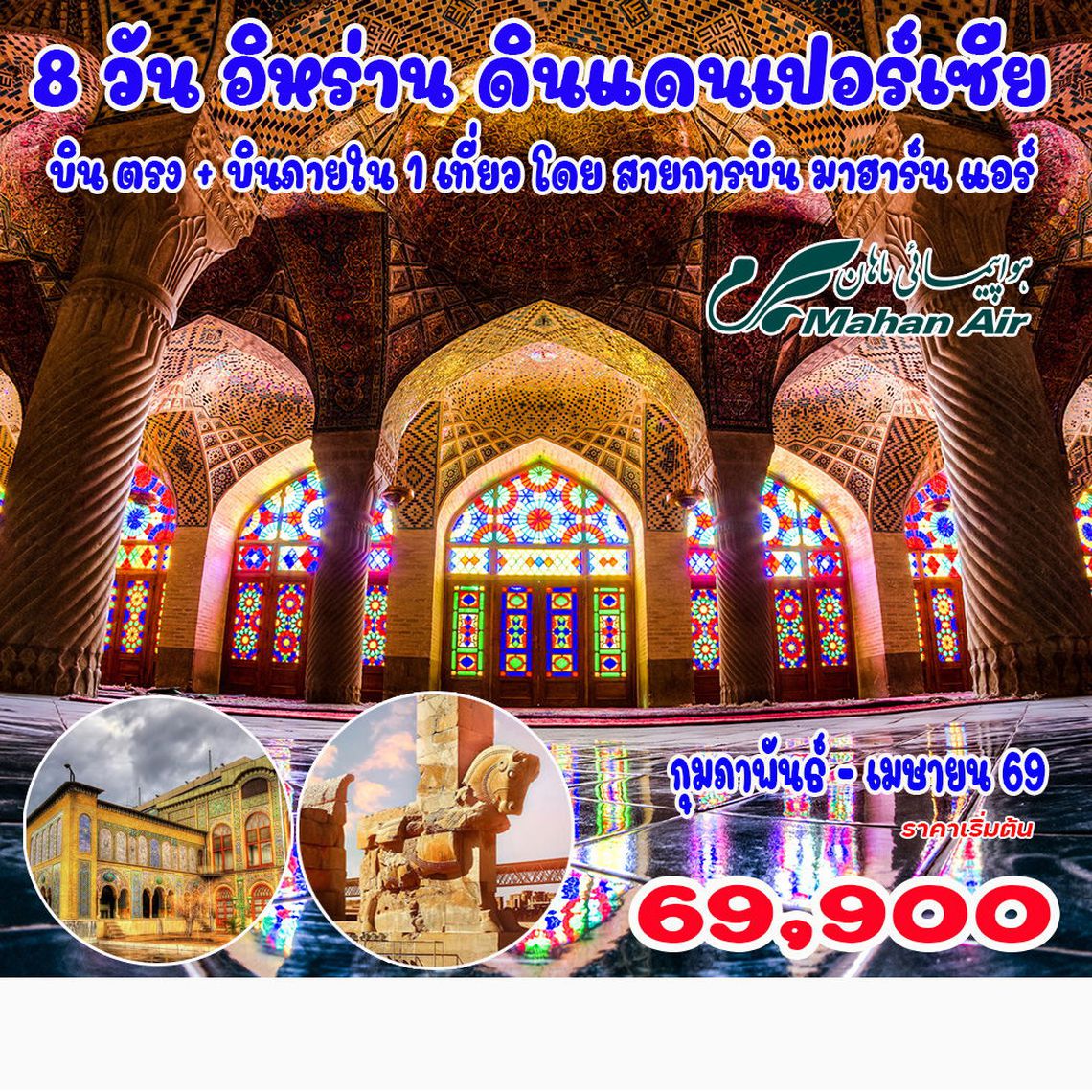 8 วัน 6 คืน อิหร่าน แกรนด์ทัวร์
