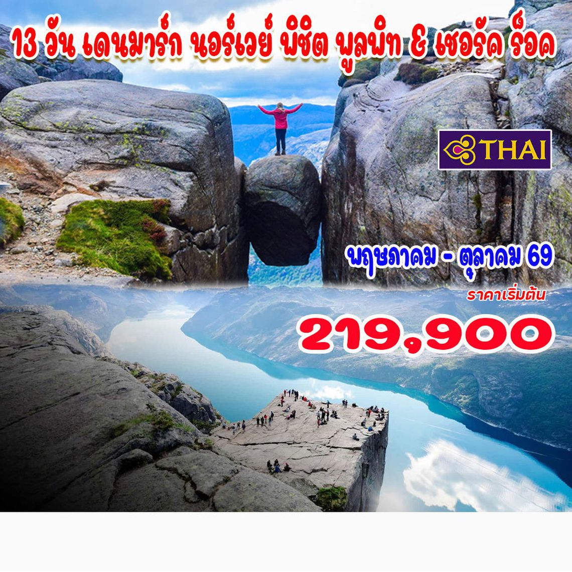 13 วัน เดนมาร์ก นอร์เวย์ พิชิต พูลพิท & เชอรัค ร็อค 