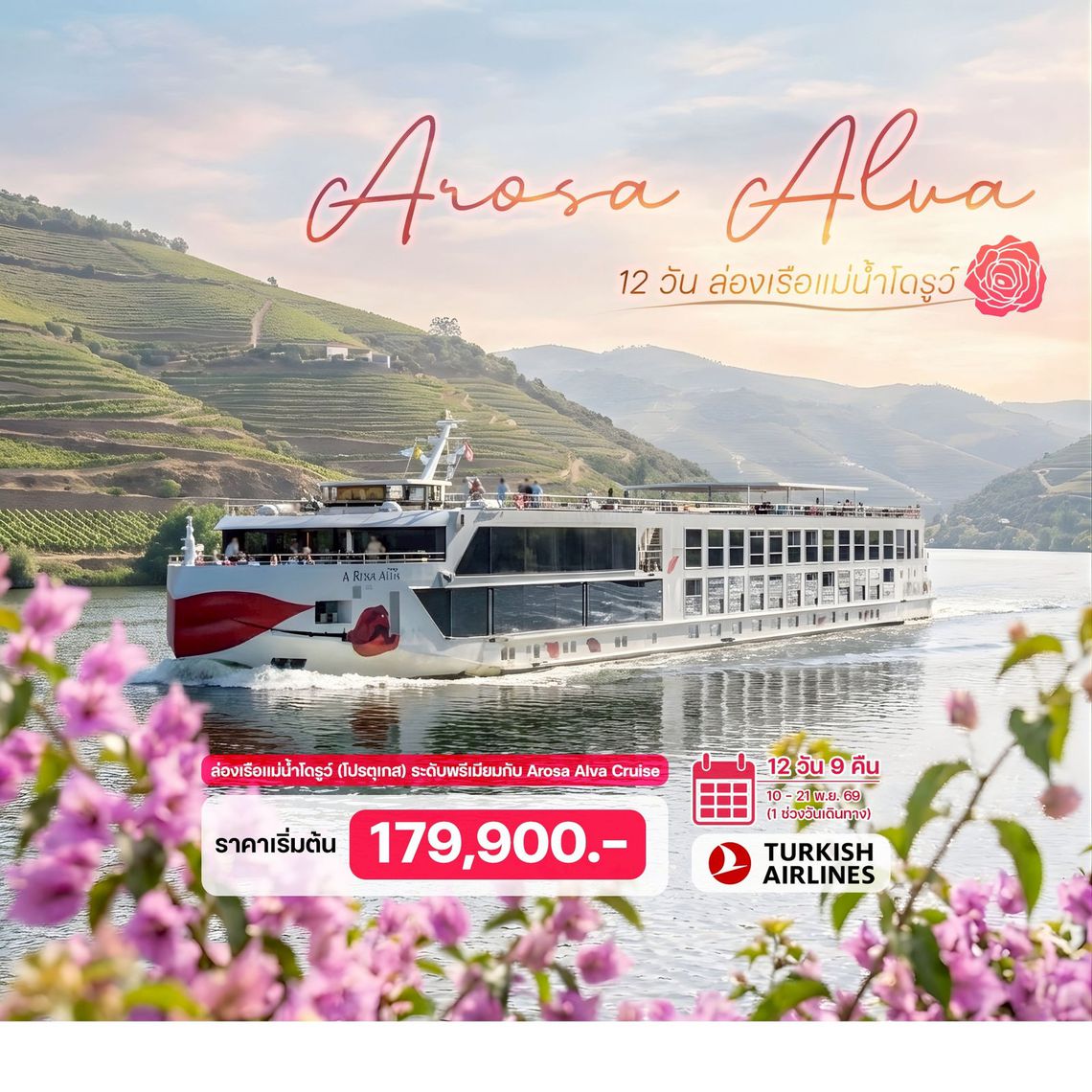 12 วัน ล่องเรือแม่น้ำโดรูว์ (โปรตุเกส) 