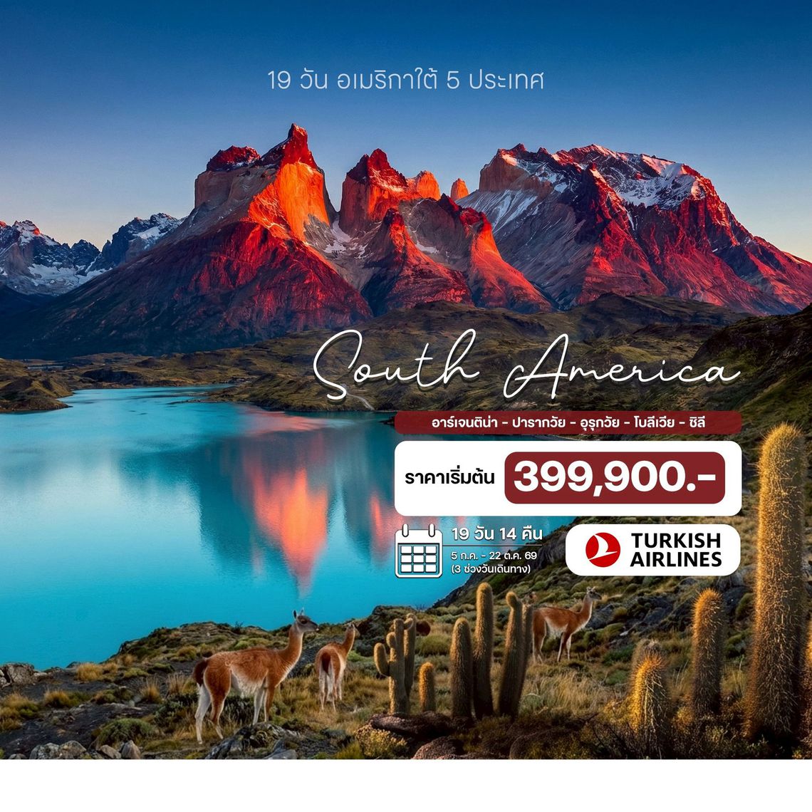 19 วัน อเมริกาใต้ 5 ประเทศ อาร์เจนติน่า – ปารากวัย – อุรุกวัย – โบลีเวีย – ชิลี  