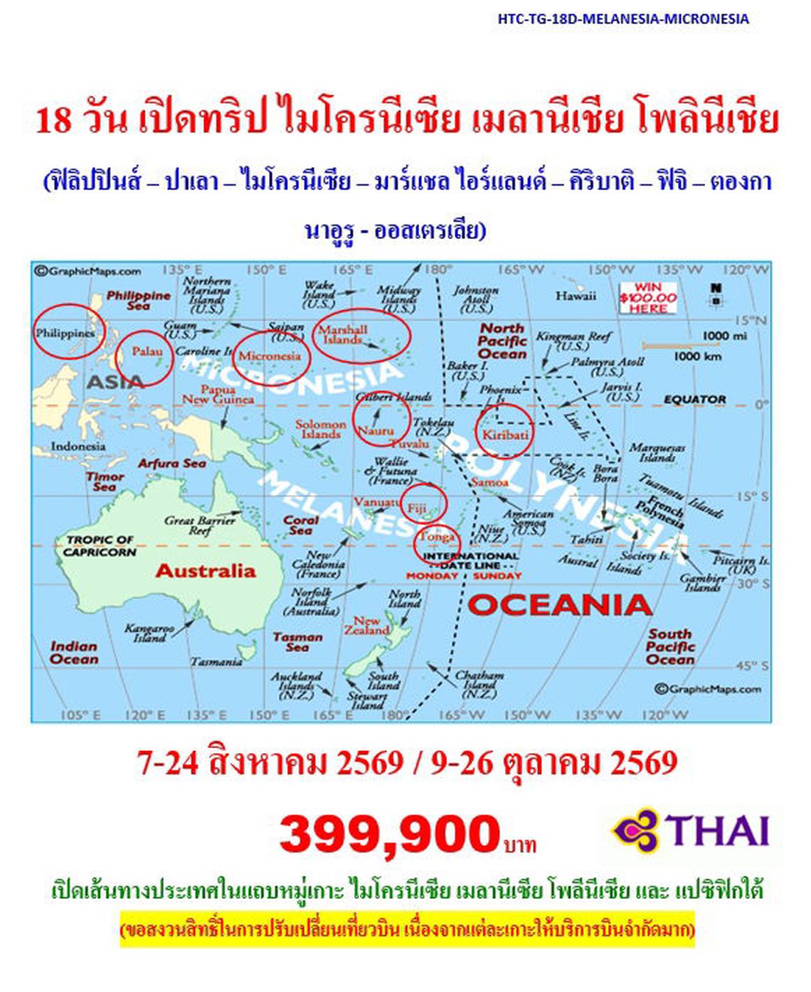 18 วัน เปิดทริป หมู่เกาะแปซิฟิก ไมโครนีเซีย เมลานีเชีย โพลินีเชีย