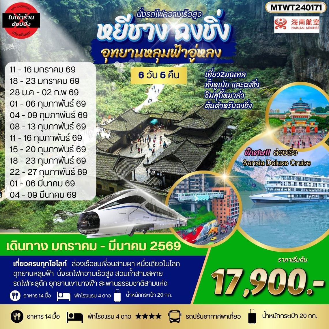 ฉงชิ่ง อุทยานหลุมฟ้า รถไฟทะลุตึก หยีชาง ล่องแม่น้ำแยงซีเกียง ลิฟท์นำ้ เขื่อนสามผา 6 วัน 5 คืน *เที่ยวเต็มสุข ไม่เข้าร้าน*