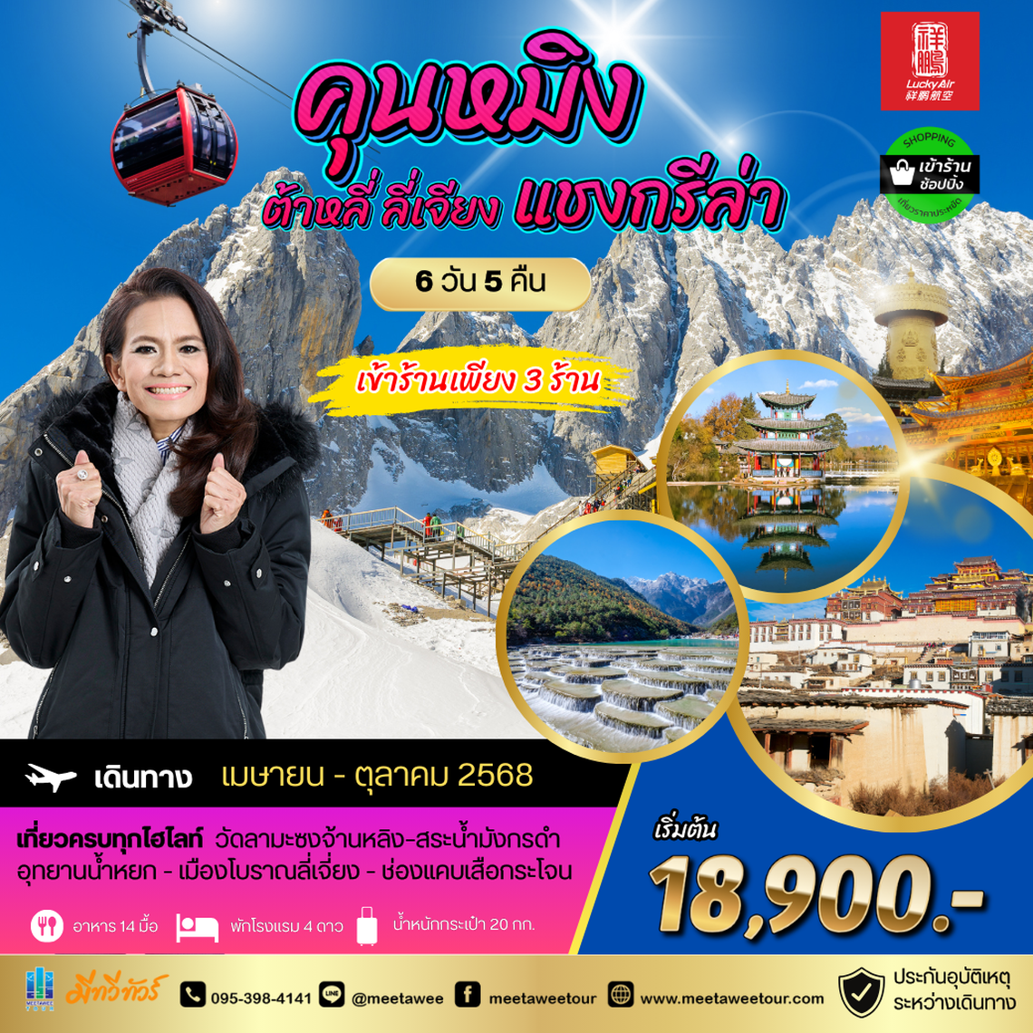คุนหมิง ต้าหลี่ ลี่เจียง แชงกรีล่า 6 วัน 5 คืน เข้า 3 ร้าน สายการบิน Lucky Air (8L)