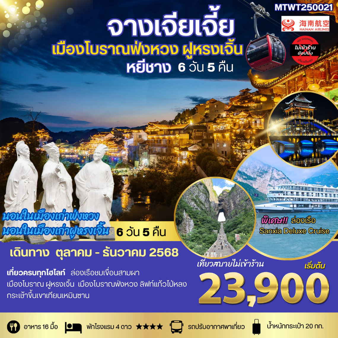 หยีชาง นอนในฝูหรงเจิ้น และในเมืองเก่าฟ่งหวง จางเจียเจี้ย  เขาเทียนจื่อซาน (เขาอวตาร) เขาเทียนเหมินซาน(ประตูสวรรค์)    6 วัน 5 คืน เที่ยวเต็มสุขไม่เข้าร้าน