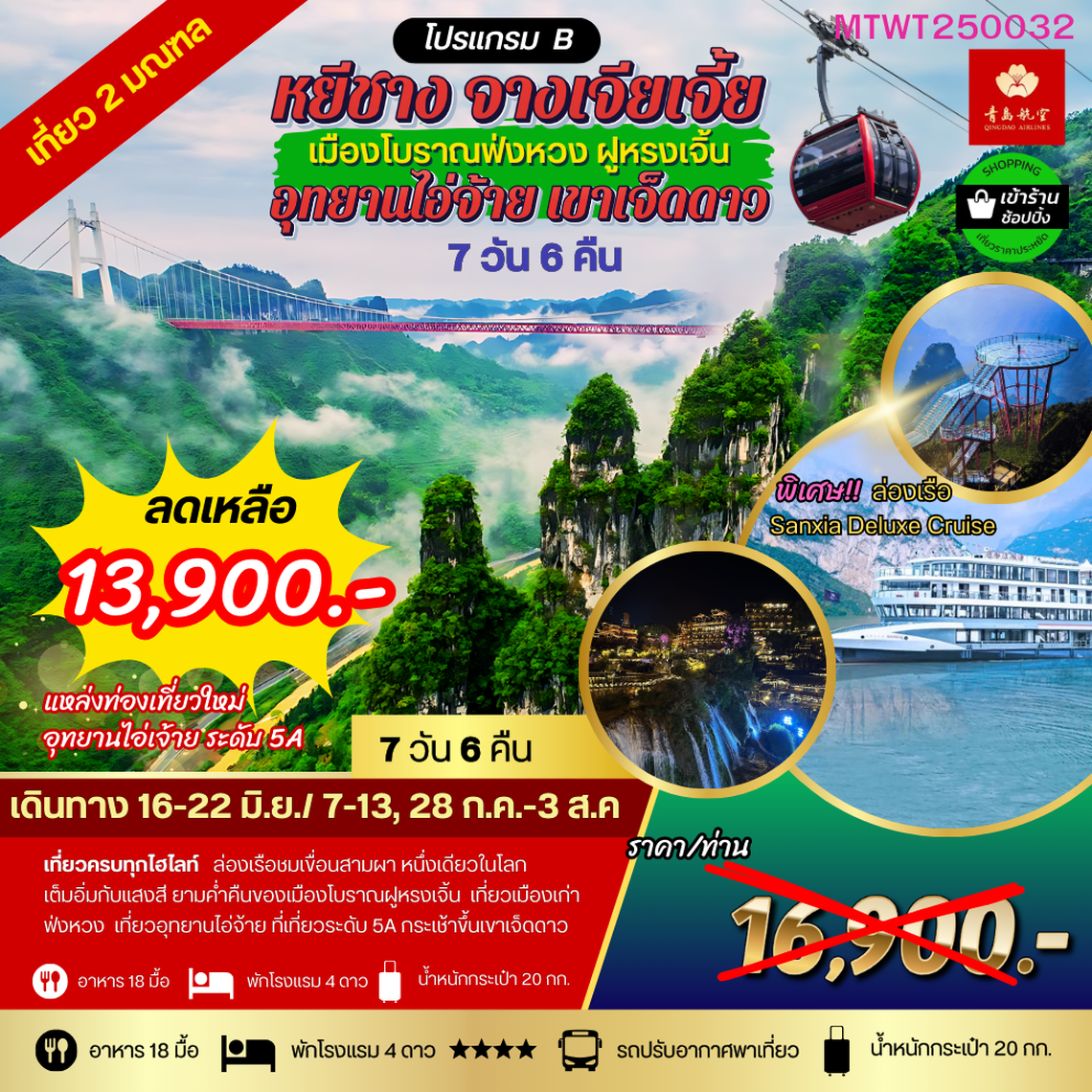 เมืองหยีชัง จางเจียเจี้ย เมืองโบราณฟ่งหวง ฝูหรงเจิ้น เขาเจ็ดดาว อุทยานไอ่จ้าย 7 วัน 6 คืน เข้าร้าน โปรแกรม B
