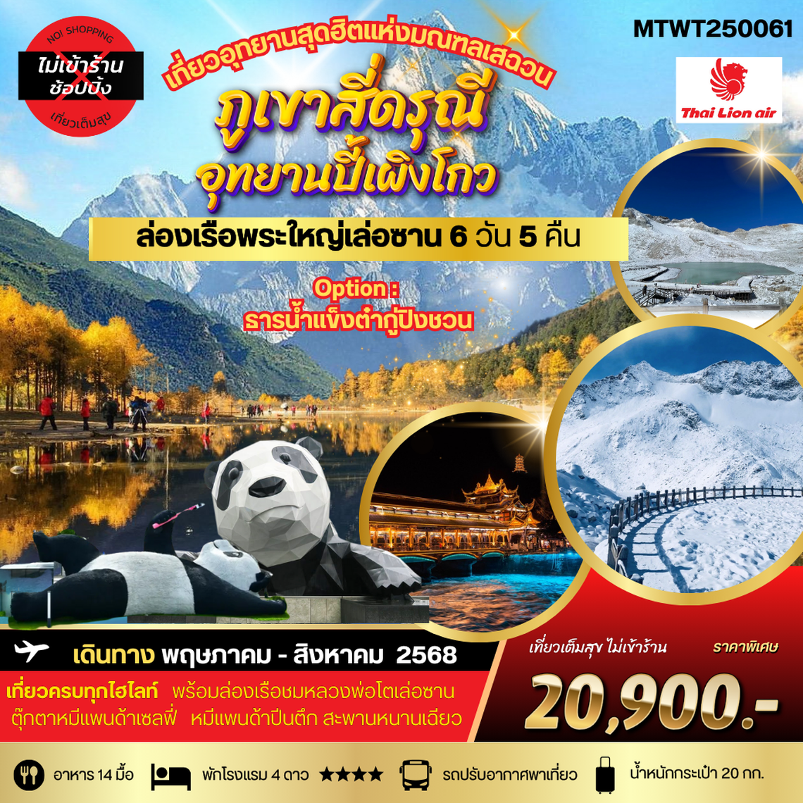 เที่ยวสี่ดรุณี ปี้เผิงโกว ล่องเรือชมพระใหญ่เล่อซาน-ง้อไบ๊ 6 วัน 5 คืน SL*เที่ยวเต็มสุข ไม่เข้าร้าน