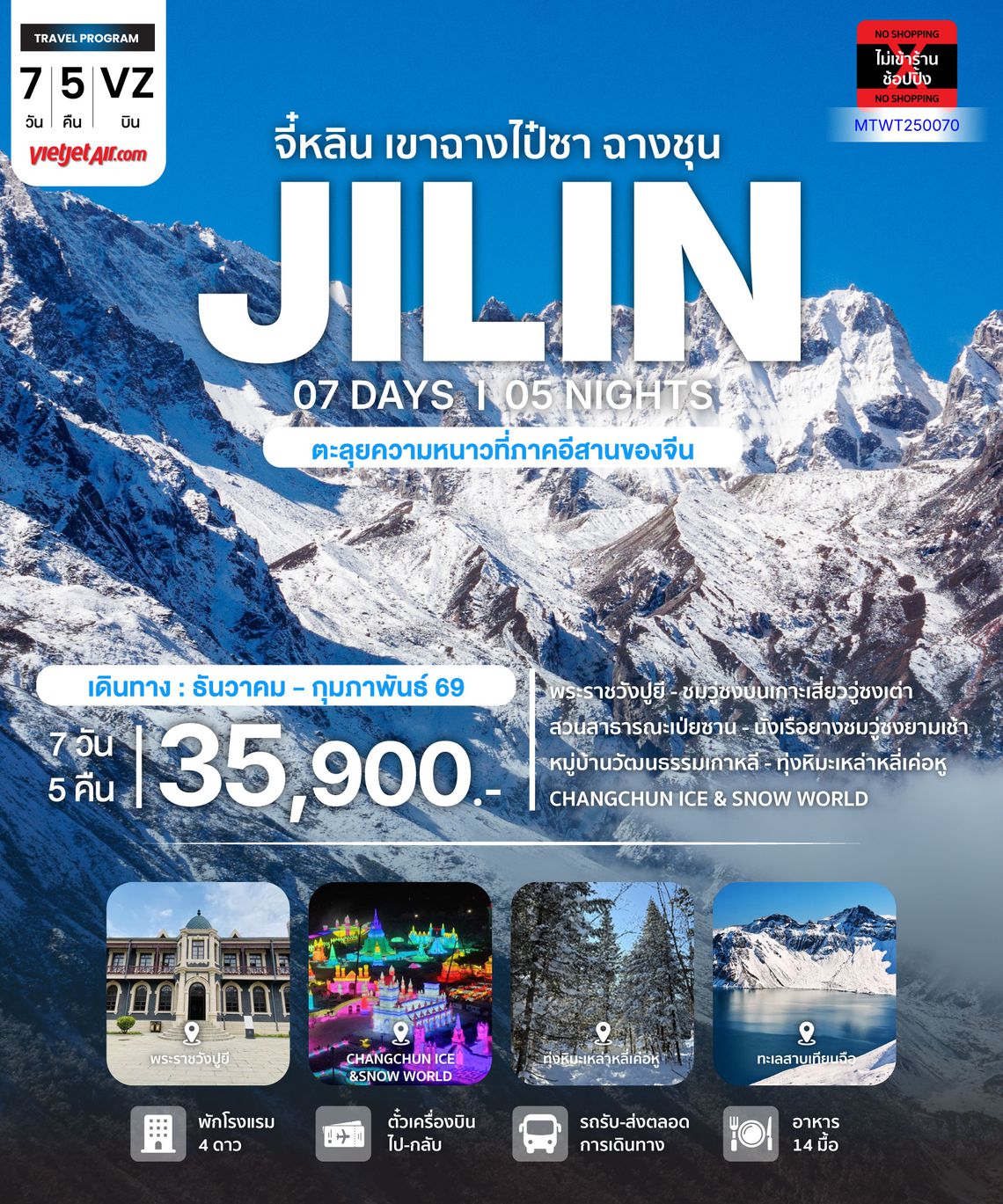 มหัศจรรยความสวยฤดูหนาว จี๋หลิน ฉางไป๋ซาน ล่องแพยางชมวู่ซงเกร็ดน้ำแข็งเกาะกิ่งไม้ 7 วัน 5 คืน VZ *เที่ยวเต็มสุข ไม่เข้าร้าน*