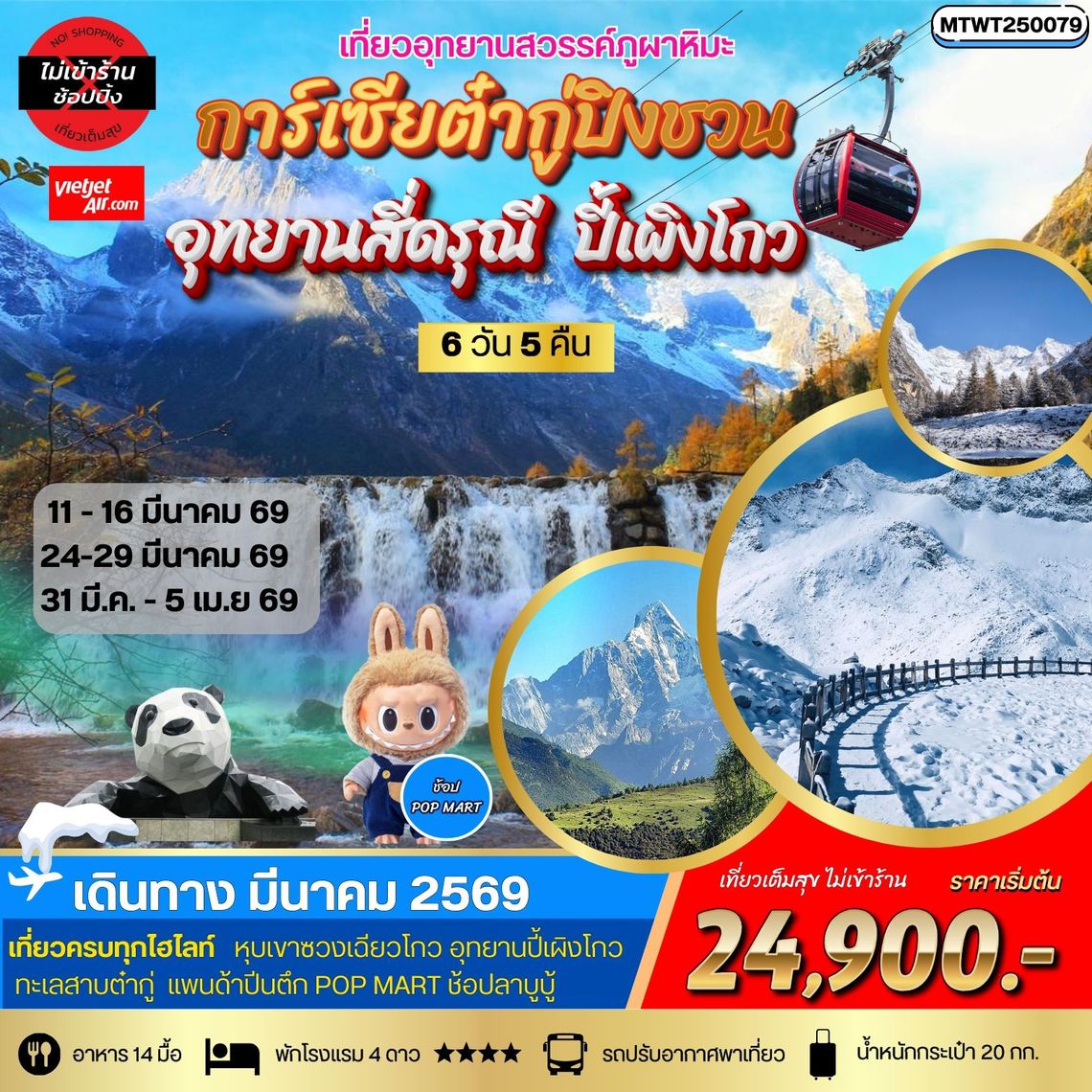 เที่ยว 3 อุทยานสวรรค์ สี่ดรุณี ปี้เผิงโกว ต๋ากู่การ์เซียภูผาหิมะ 6 วัน 5 คืน (VZ) *เที่ยวเต็มสุข ไม่เข้าร้าน*