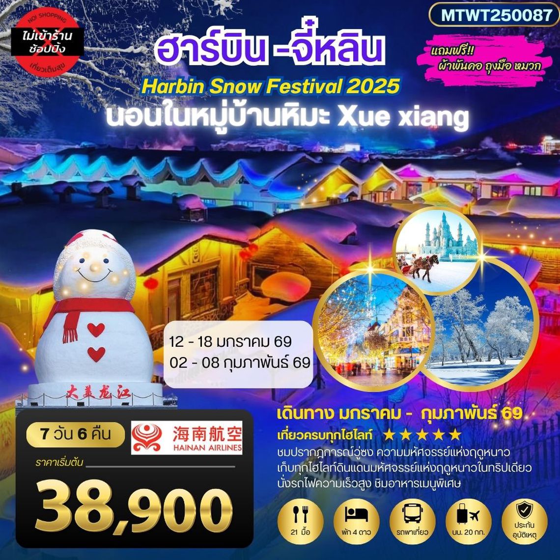 ฮาร์บิน จี๋หลิน นอนในหมู่บ้านหิมะ Xue xiang China snow town เที่ยวครบ 7 วัน 6 คืน QW