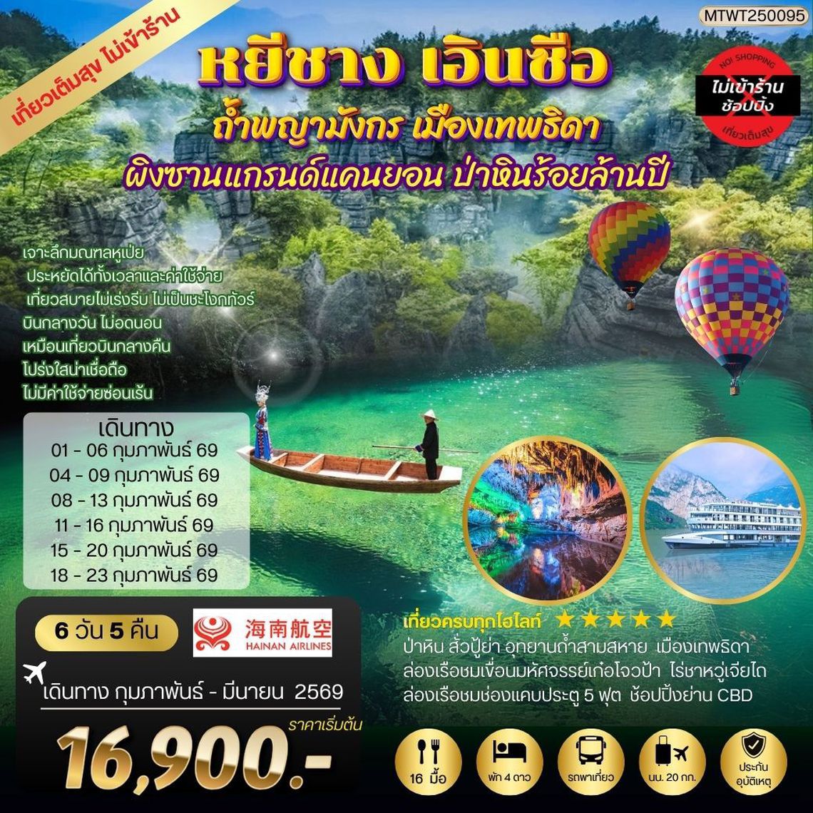 หยีชัง เอินซือ ถ้ำพญามังกร เมืองเทพธิดา ป่าหินร้อยล้านปี 6 วัน 5 คืน เที่ยวเต็มสุขไม่เข้าร้าน