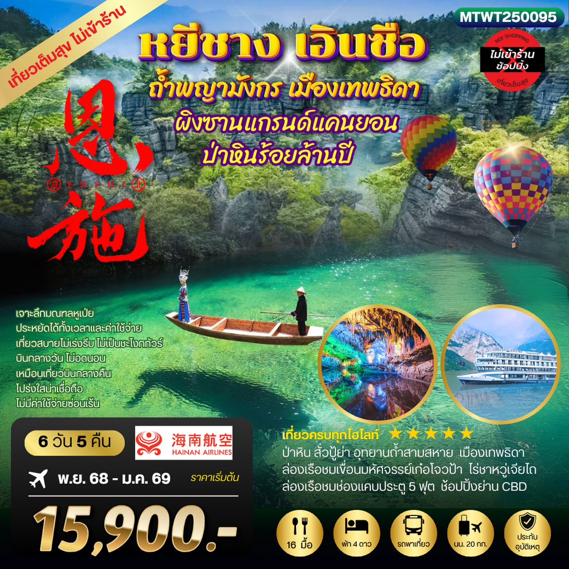 หยีชัง เอินซือ ถ้ำพญามังกร เมืองเทพธิดา ป่าหินร้อยล้านปี 6 วัน 5 คืน เที่ยวเต็มสุขไม่เข้าร้าน