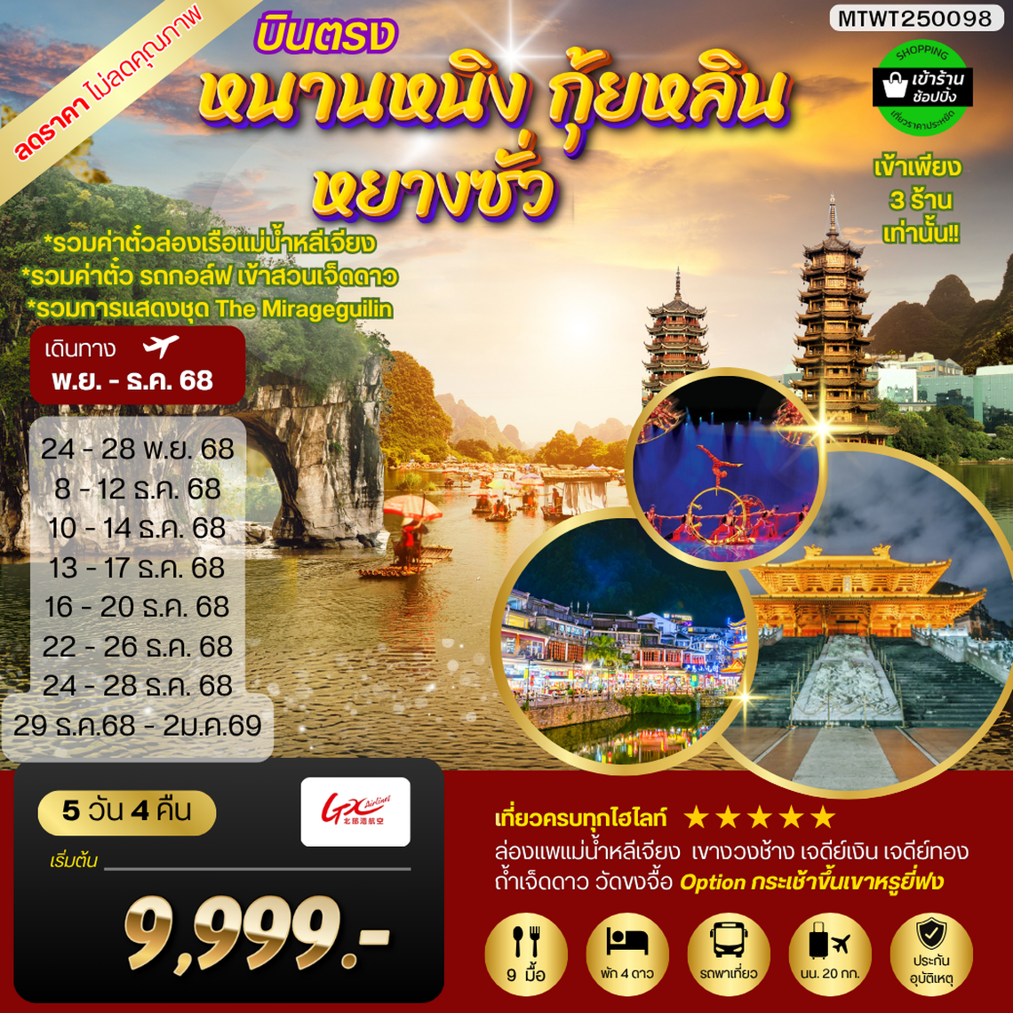 หนานหนิง กุ้ยหลิน หยางซั่ว 5 วัน 4 คืน GX รถบัส เข้าร้าน