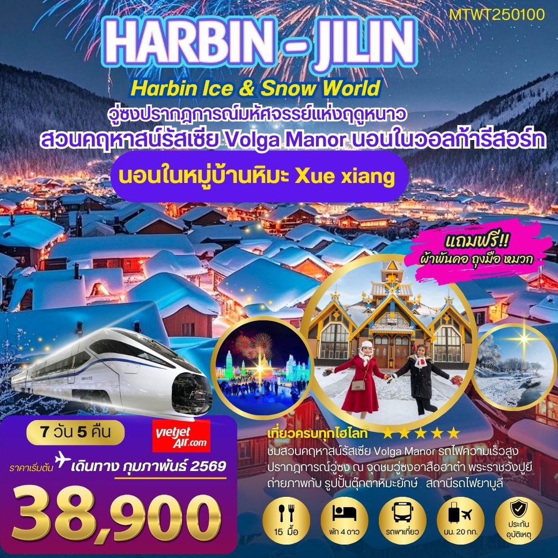 ฮาร์บิน พัก 2 ไฮไลท์ สวนคฤหาสน์ VOLGA MANOR หมู่บ้านหิมะ Xue xiang 7 วัน 5 คืน (VZ)