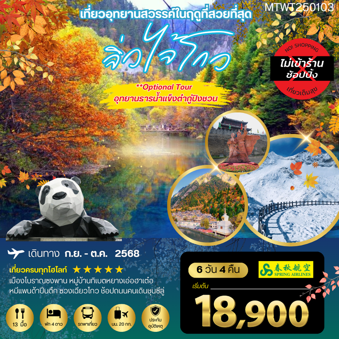 จิ่วจ้ายโกว 6 วัน 4 คืน (9C) *เที่ยวเต็มสุข ไม่เข้าร้าน*