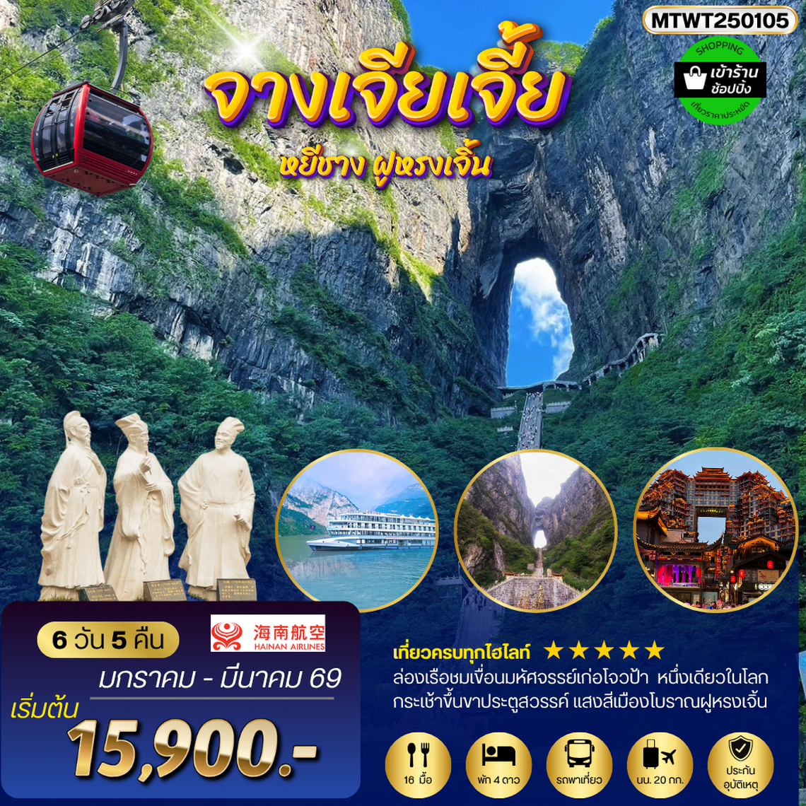 หยีชัง จางเจียเจี้ย แสงสีเมืองโบราณฝูหรงเจิ้น ขึ้นเขาเทียนเหมินซานประตูสวรรค์6 วัน 5 คืน พาเที่ยวทุกวัน
