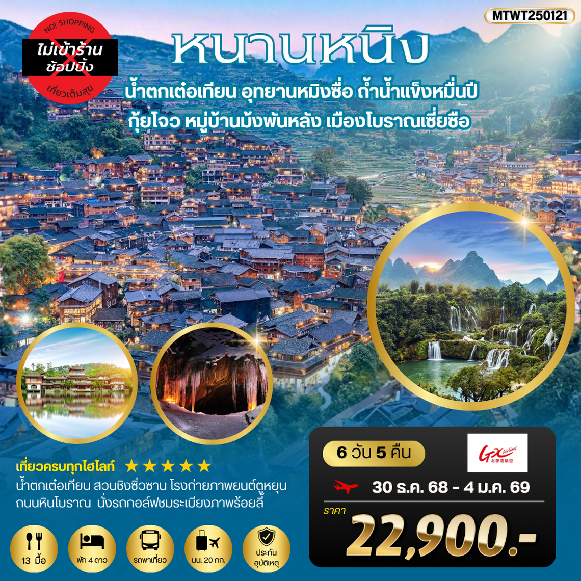 เที่ยวหนานหนิง-น้ำตกเต๋อเทียน   กุ้ยโจว-หมู่บ้านม้งพันหลัง   6 วัน 5 คืน เที่ยวแบบเต็มสุข ไม่เข้าร้าน by GX Airlines