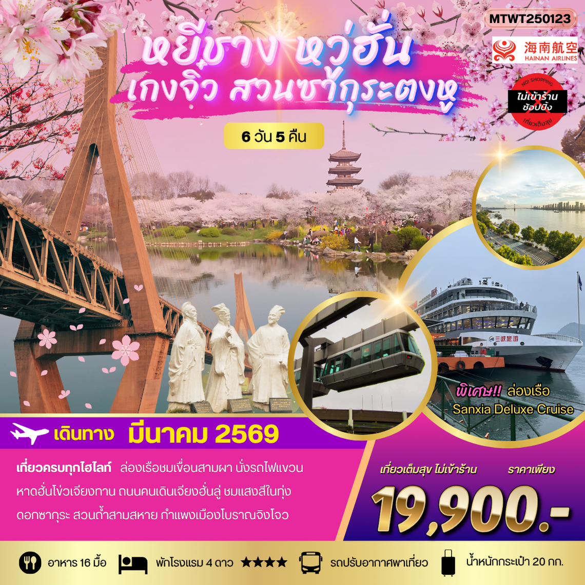 เที่ยวเหยีชาง-หวู่ฮั่น-เกงจิ๋ว-ชมสวนซากุระตงหู 6 วัน 5 คืน *เที่ยวเต็มสุข ไม่เข้าร้าน*