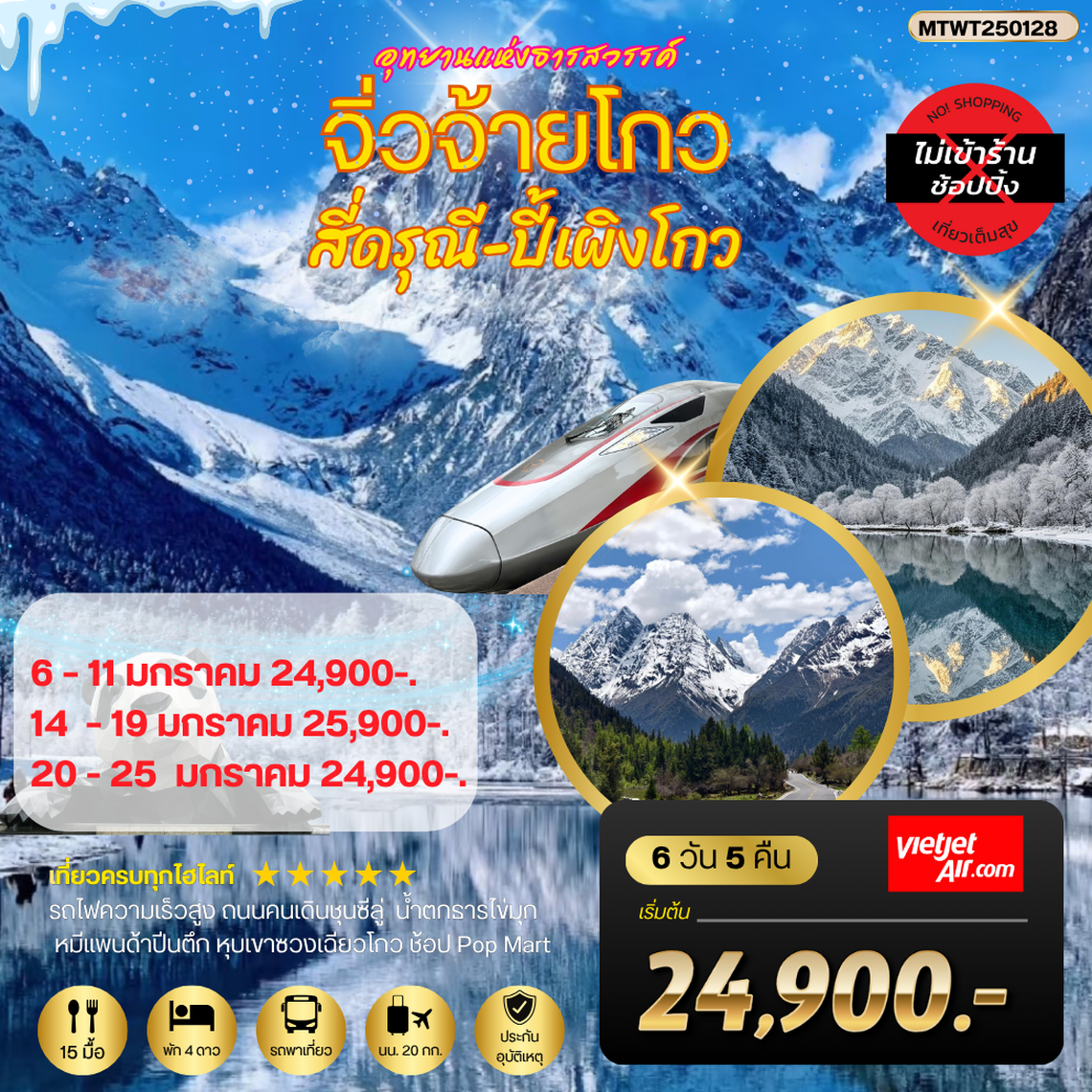 จิ่วจ้ายโกว-สี่ดรุณี-ปี้เผิงโกว 6 วัน 5 คืน VZ