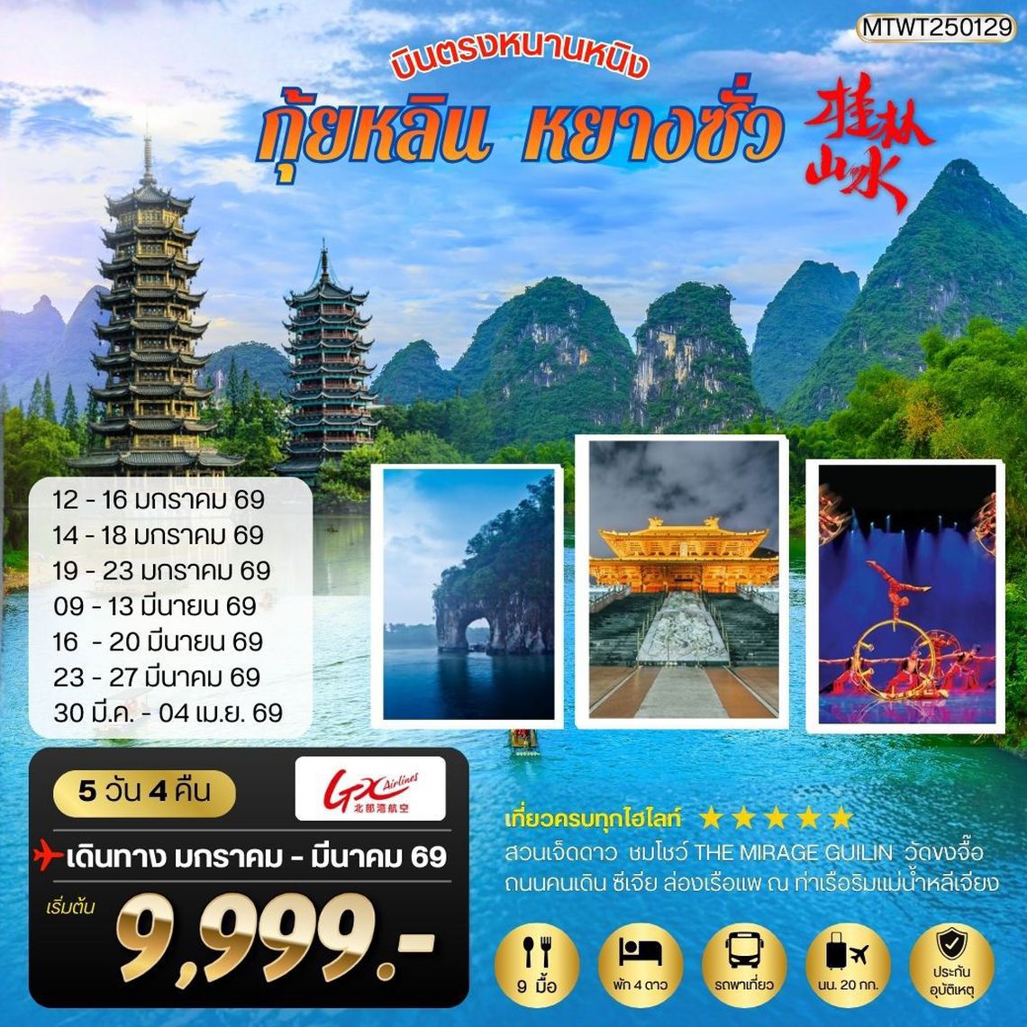 หนานหนิง-กุ้ยหลิน-หยางซั่ว 5 วัน 4 คืน GX *เข้าร้าน*