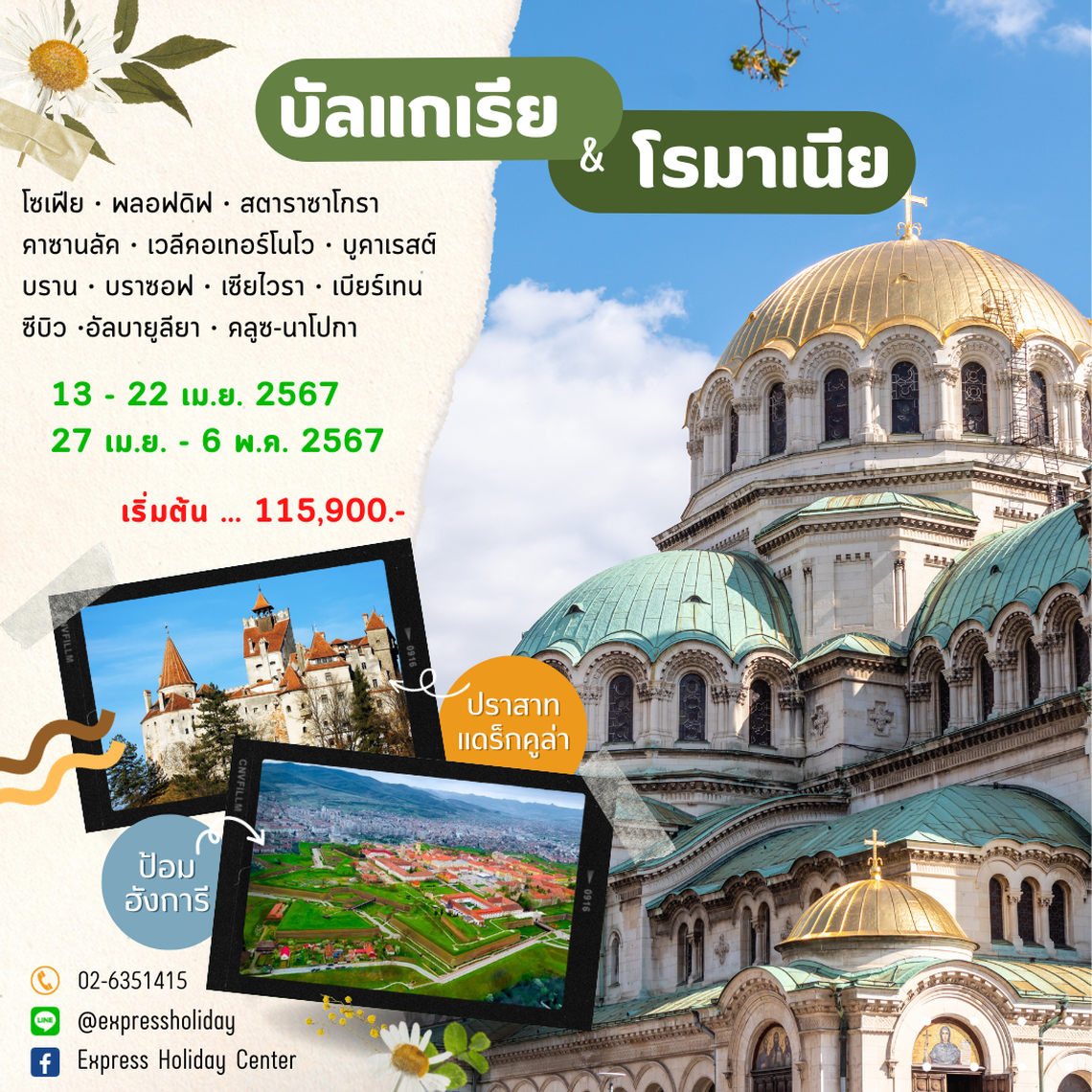 โรแมนติกบัลแกเรีย-โรมาเนีย 10 วัน 7 คืน [ เม.ย. 2567 ]