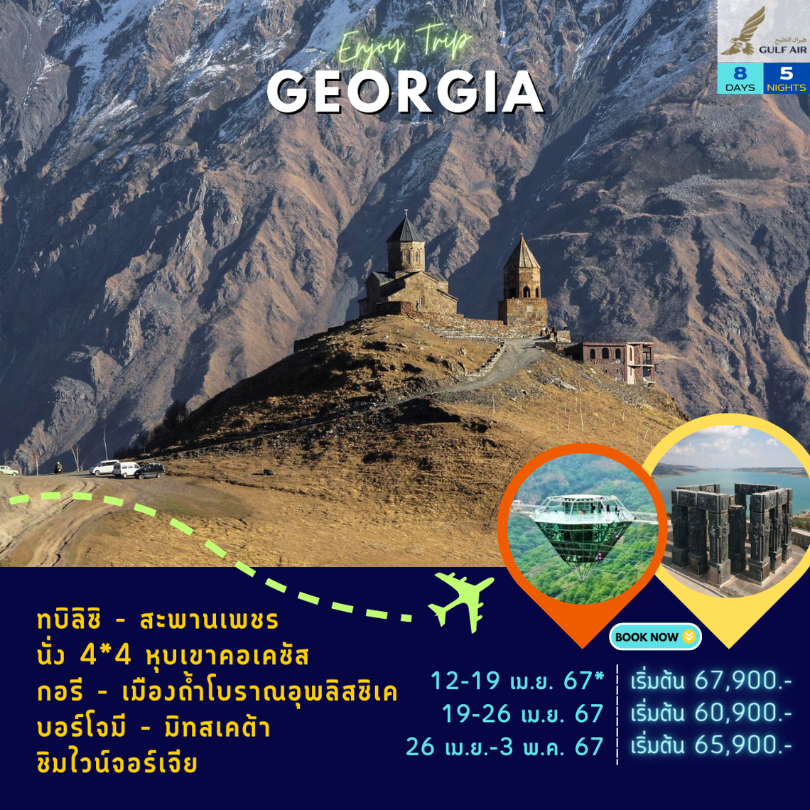 ทัวร์จอร์เจีย 8 วัน 5 คืน สงกรานต์ วันแรงงาน เมษายน 2567