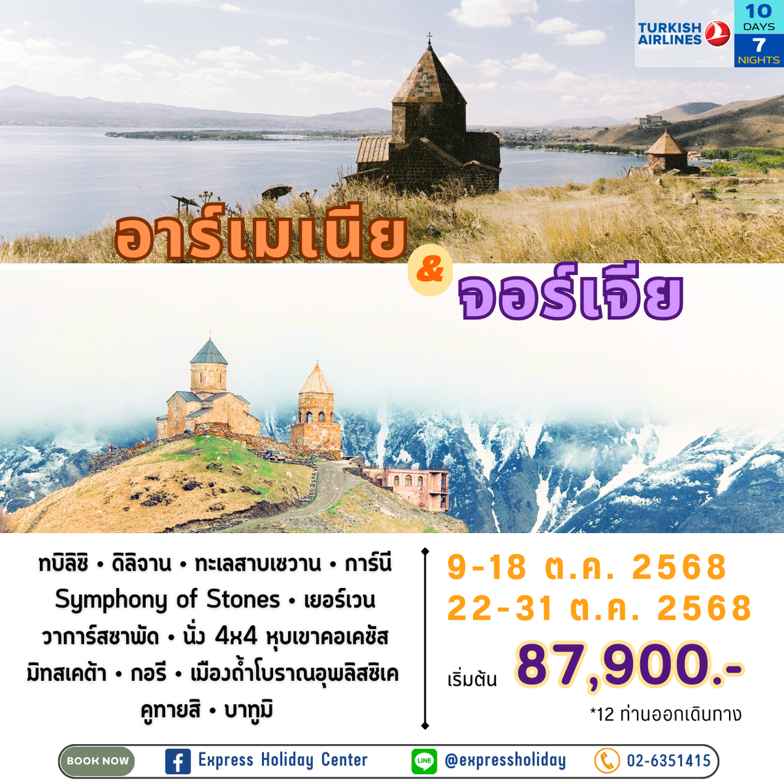 อาร์เมเนีย & จอร์เจีย เดือนตุลาคม 2568