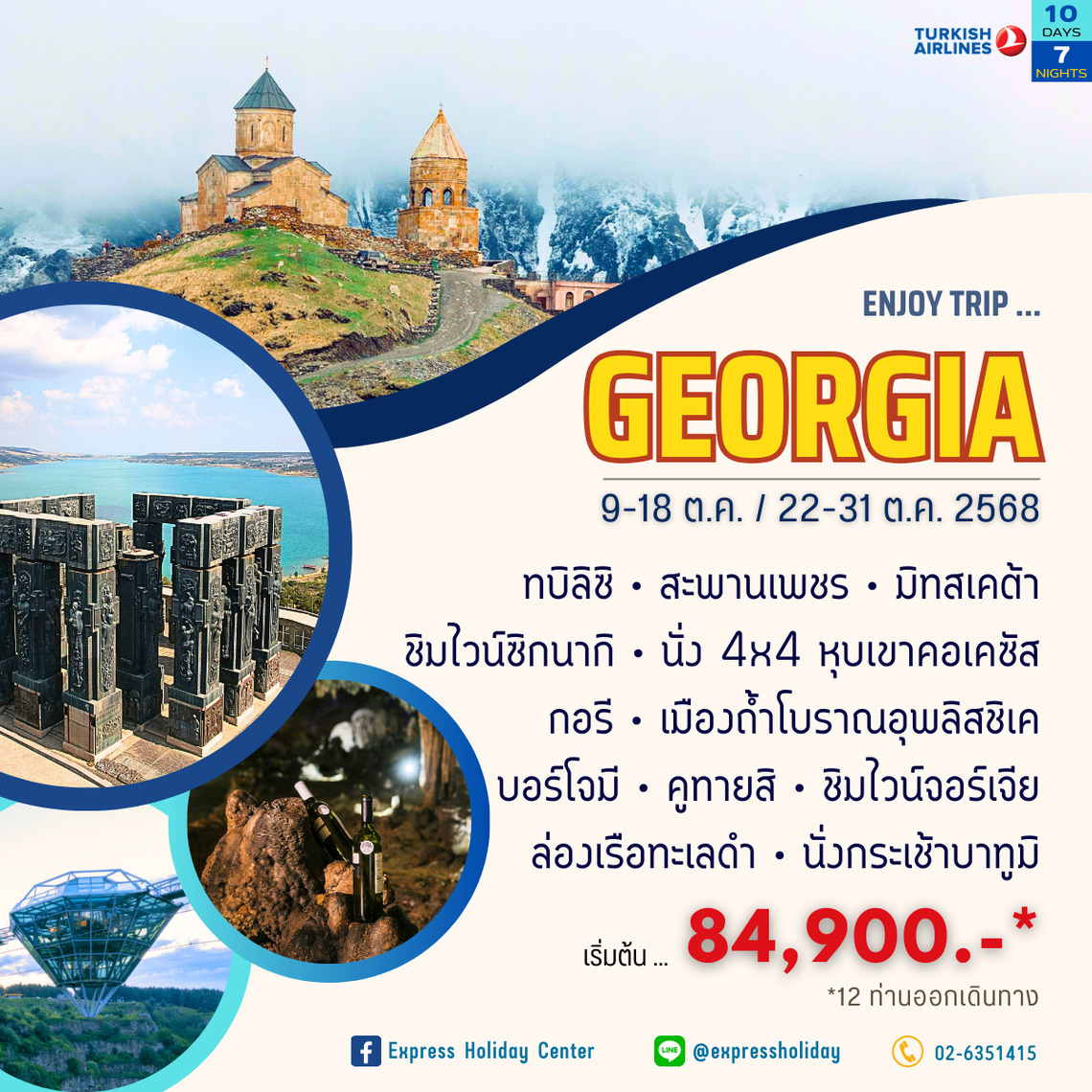 จอร์เจีย 10 วัน 7 คืน ตุลาคม 2568