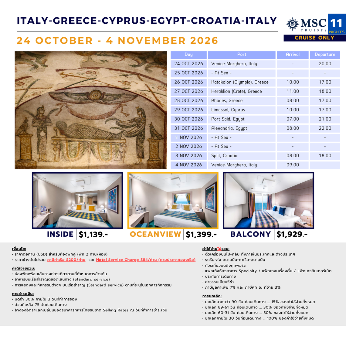 [Cruise only] MSC Lirica อิตาลี-กรีซ-ไซปรัส-อียิปต์-โครเอเชีย-อิตาลี ตุลาคม 2569