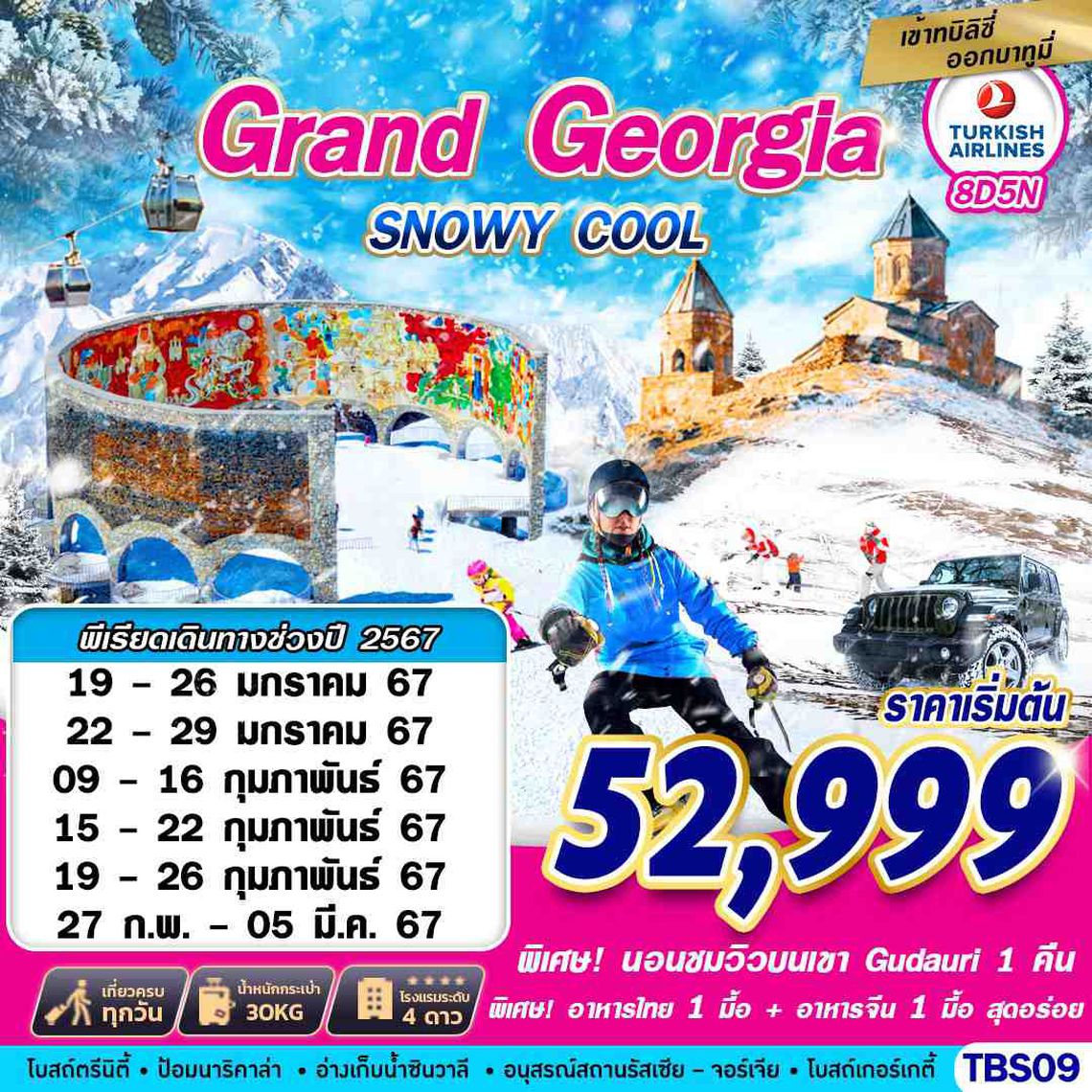 ทัวร์จอร์เจีย GRAND GEORGIA SNOWY COOL BY TK 8D5N