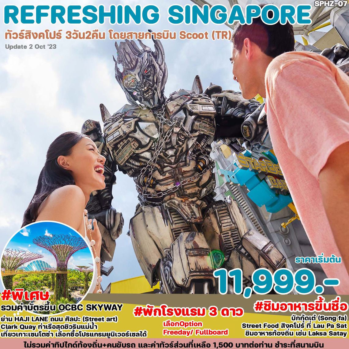 ทัวร์สิงคโปร์ REFRESHING SINGAPORE 3D2N