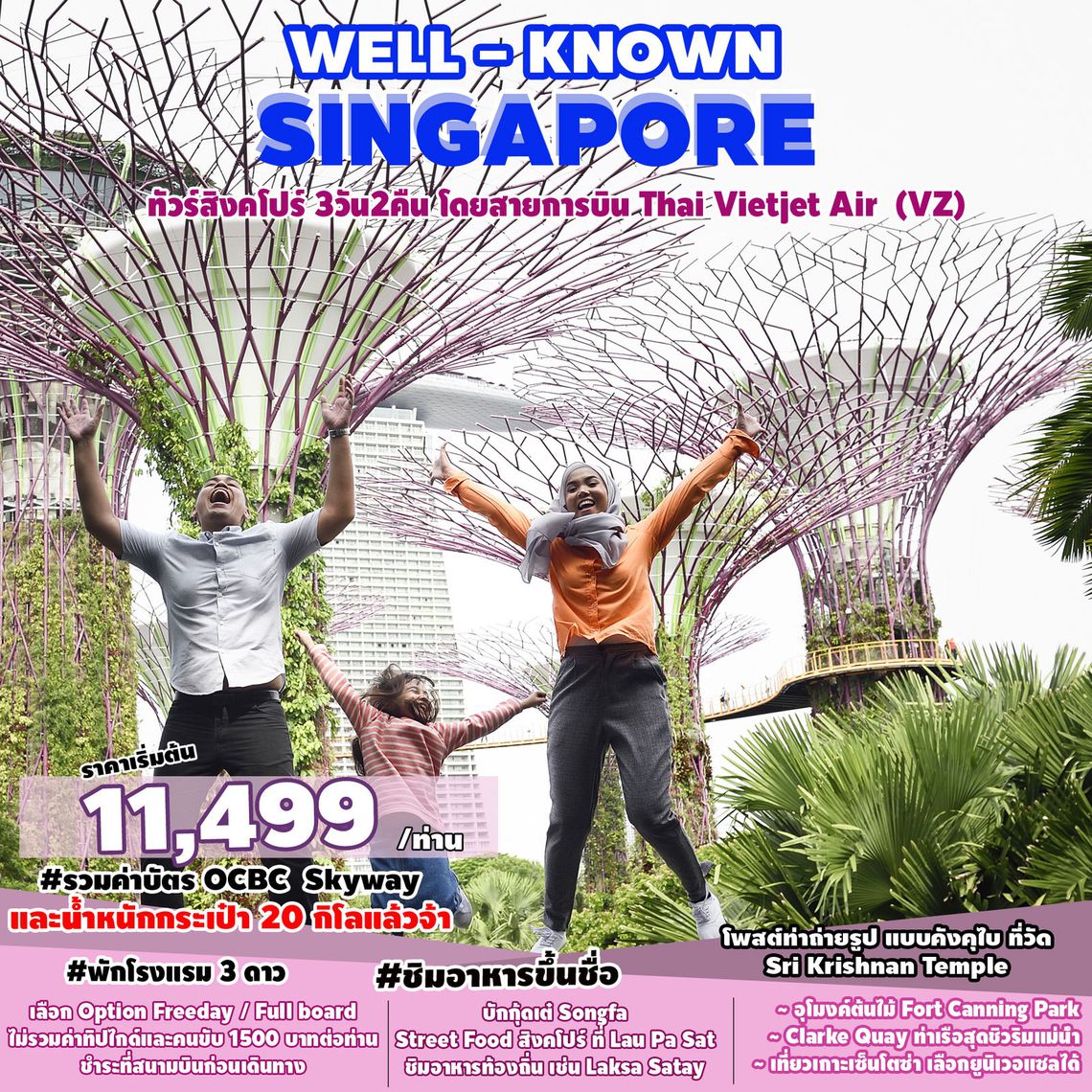 ทัวร์สิงคโปร์ Well-Known SINGAPORE 3D2N (VZ)