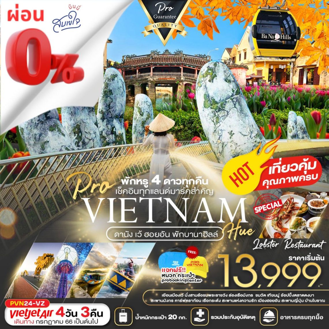 ทัวร์เวียดนามกลาง ดานัง เว้ ฮอยอัน พักบานาฮิลล์ 1 คืน (บินสาย-กลับบ่าย) 4 วัน 3 คืน